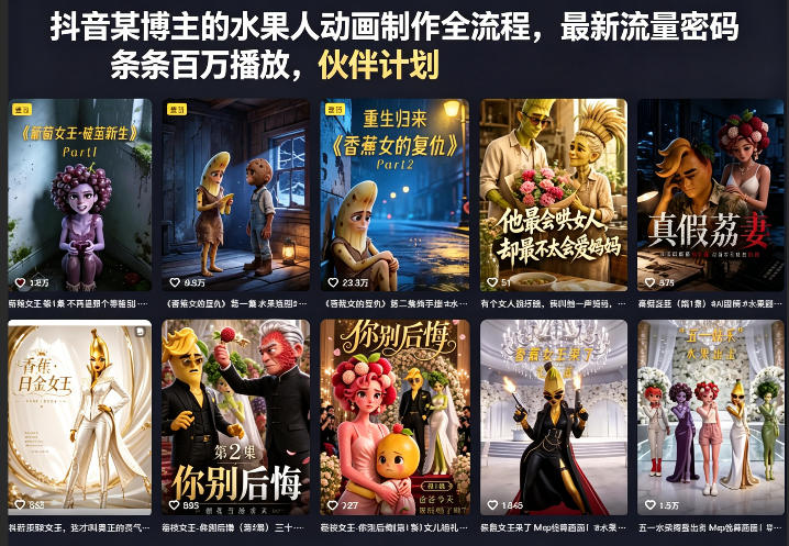 抖音某博主的水果人动画制作全流程，最新流量密码，条条百万播放，伙伴计划|分成计划|商单|收徒等-来友网创