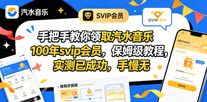 手把手教你领取汽水音乐100年svip会员，保姆级教程，实测已成功，手慢无-来友网创