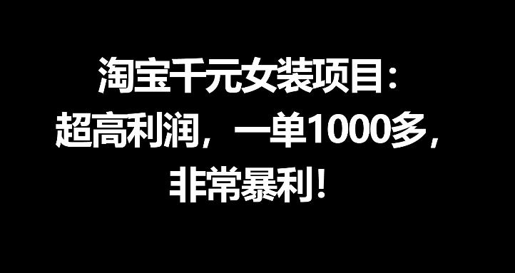 淘宝千元女装项目：超高利润，一单1000多，非常暴利-来友网创