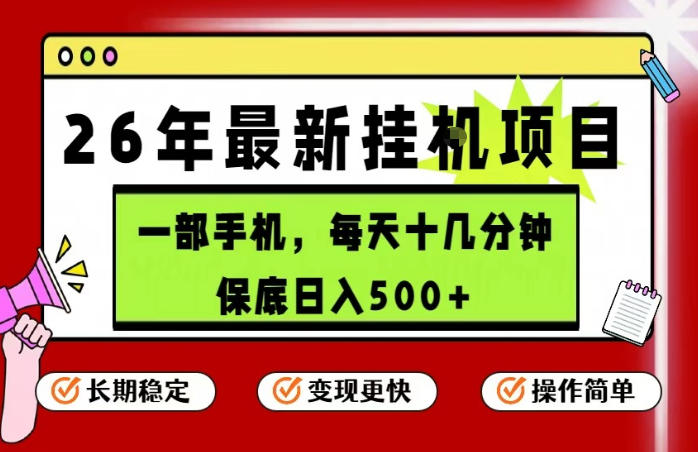 26年5月份最新手机挂G项目，操作简单！保底日入500+，长期稳定，隔天就能出收益【揭秘】-来友网创