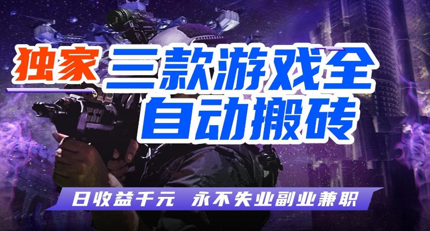 三款游戏全自动打金玩法，长期稳定日入1k+，当天见收益，长期稳定【揭秘】-来友网创