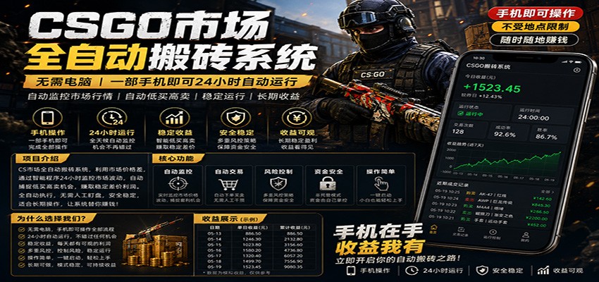 不需要电脑的CS市场自动搬砖系统｜自动正常买高卖全天运行 ｜月入过W【稳定运行】-来友网创
