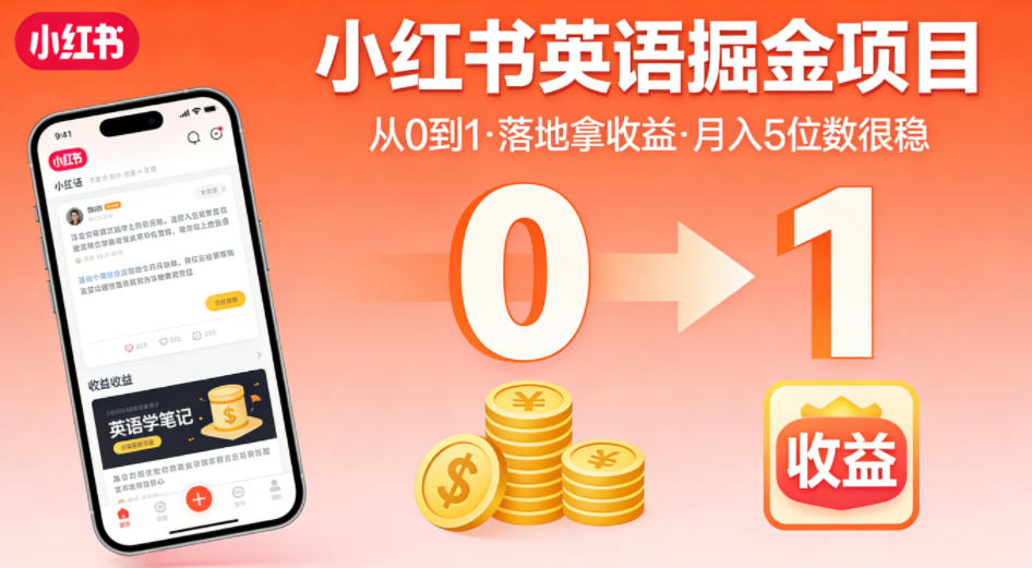 小红书英语掘金项目，从0到1带你落地拿收益，月入5位数很稳（飞书+资料）-来友网创