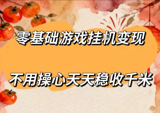 零基础游戏全自动挂G变现，不用操心天天稳收千米，收益看得见，单人即可无脑操作【揭秘】-来友网创