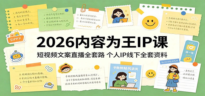 2026内容为王IP课：短视频文案直播全套路，个人IP线下全套资料-来友网创