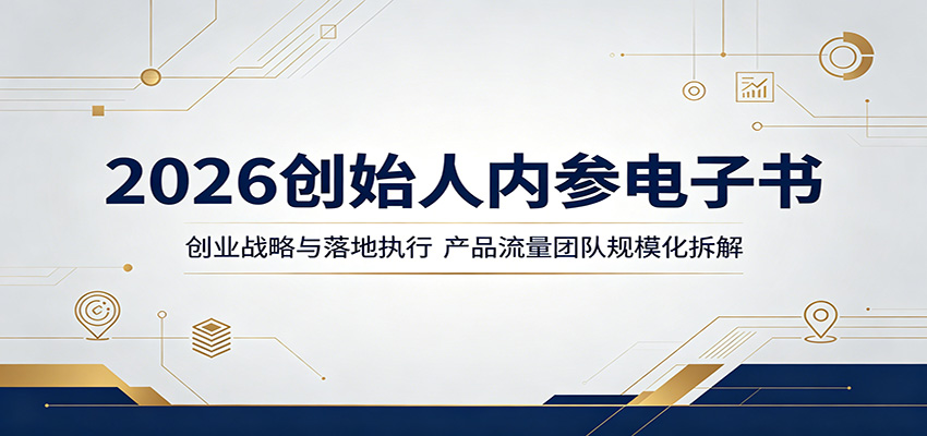 2026创始人内参电子书：创业战略与落地执行，产品流量团队规模化拆解-来友网创