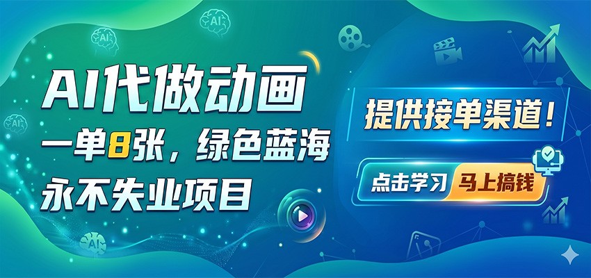 AI代做动画，一单8张，绿色蓝海，永不失业项目，提供接单渠道-来友网创