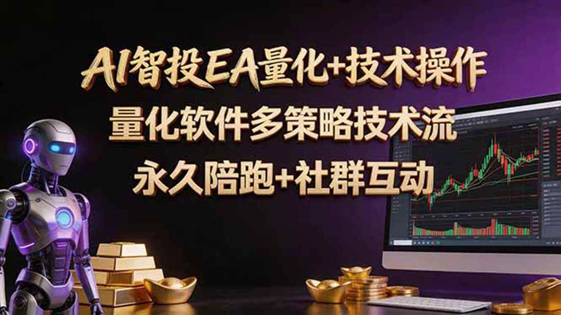 （18426期）AI智投EA量化操作技术训练营，软件自动操作，简单学习轻松上入手日入30-100U-来友网创