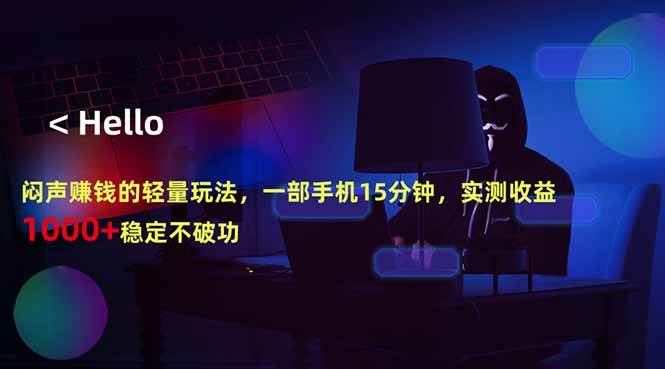 （18427期）闷声赚钱的轻量玩法，一部手机15分钟，实测收益1000+稳定不破功-来友网创