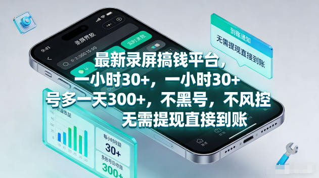 最新录屏賺钱平台，一小时30+，号多一天300+，不黑号，不风控，无需提现直接到账【揭秘】-来友网创