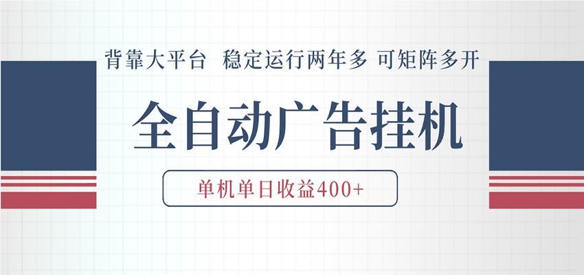 AI智能广告挂机 全自动ai脚本运行 日入300-400无需人工看守 长期稳定 可矩阵放大-来友网创