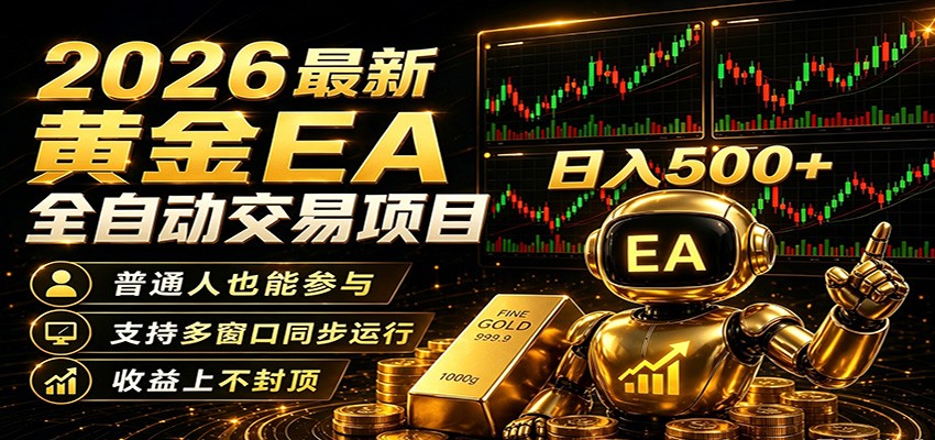 2026黄金EA全自动量化，零技术·全自动·收益上不封顶，低门槛日入500+-来友网创