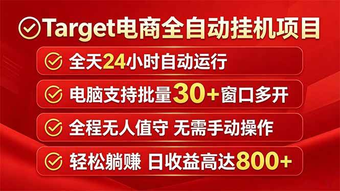 （18440期）Target电商全自动挂机项目全天自动运行电脑可批量30+窗口运行日收益入800+-来友网创