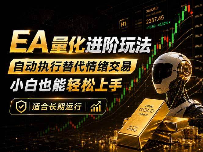 （18441期）EA量化新玩法：自动执行+规则交易，小白也能轻松入门，长期稳定运行可放大收益-来友网创