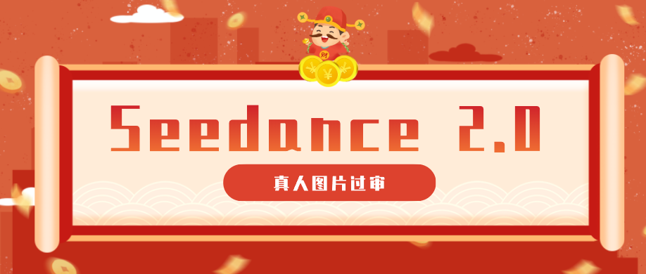 9套提示词教你真人图片过审，搞定即梦Seedance 2.0真人视频（附全套提示词）-来友网创