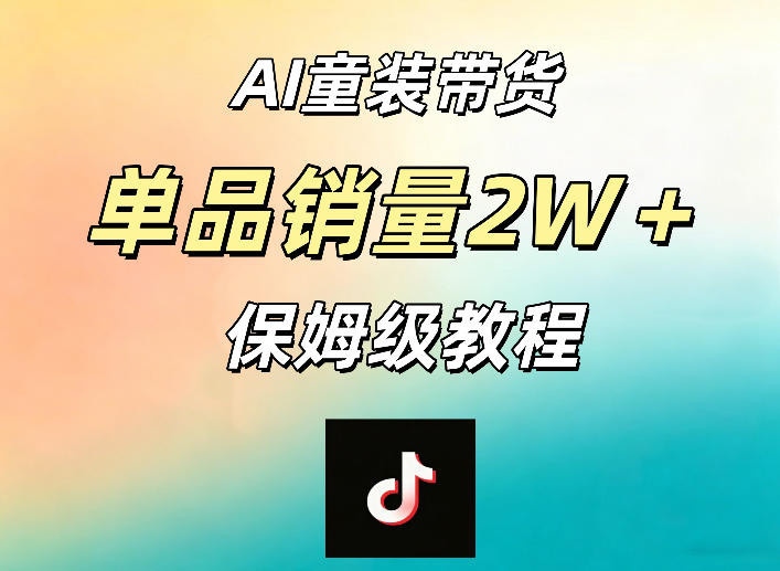 AI童装带货赛道，一部手机就可以操作，单品销量2w+【手把手教程】-来友网创