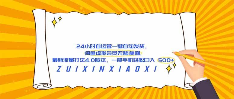 （18446期）24 小时自运营自动发货，闲鱼虚拟会员无脑躺赚, 最新流量打法4.0版本，一部手机轻松日入 500+-来友网创