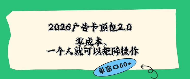 2026广告自动卡顶包2.0玩法，单窗口60+零成本、简单好操作，直接省略复杂人工步骤【揭秘】-来友网创
