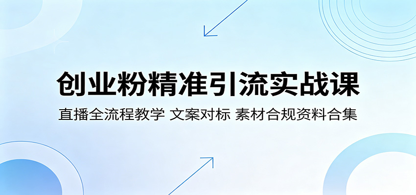 创业粉精准引流实战课：直播全流程教学，文案对标，素材合规资料合集-来友网创