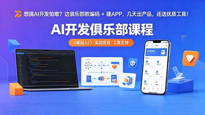 （18443期）想搞 AI 开发怕难？这俱乐部教编码 + 建 APP，几天出产品，还送优质工具【原创双语字幕】-来友网创