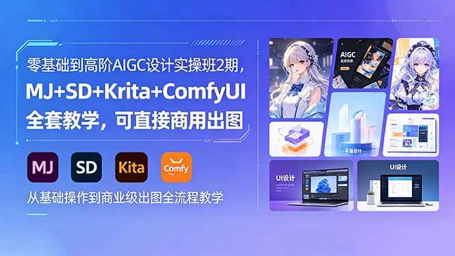 （18447期）零基础到高阶AIGC设计实操班2期，MJ+SD+Krita+ComfyUI全套教学，可直接商用出图-来友网创