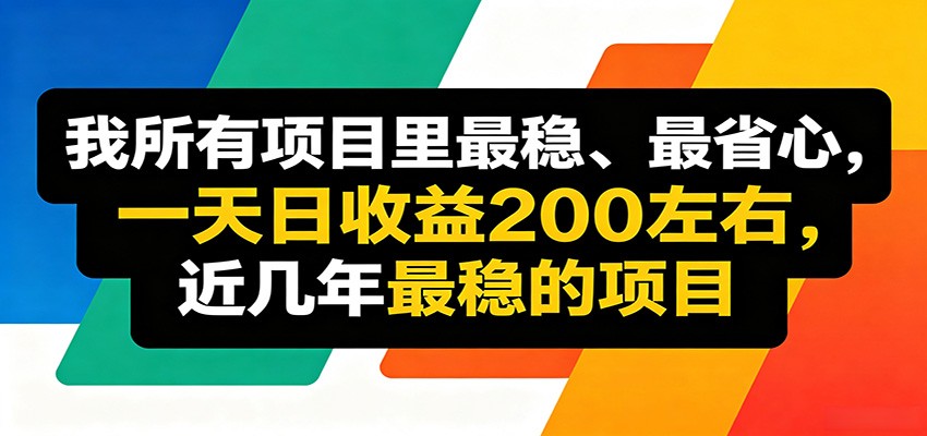 优质线上收益项目，操作简单流程成熟，无需复杂运营，日均稳定收益约200元-来友网创