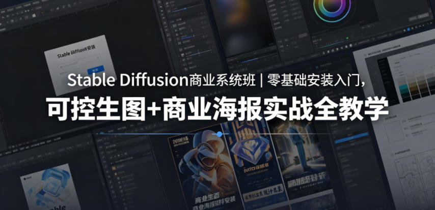 Stable Diffusion商业系统班｜零基础安装入门，可控生图+商业海报实战全教学-来友网创