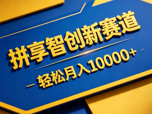 拼享智创新赛道，轻松月入1W+，门槛极低、收益稳定、可长期放大的轻资产项目【揭秘】-来友网创