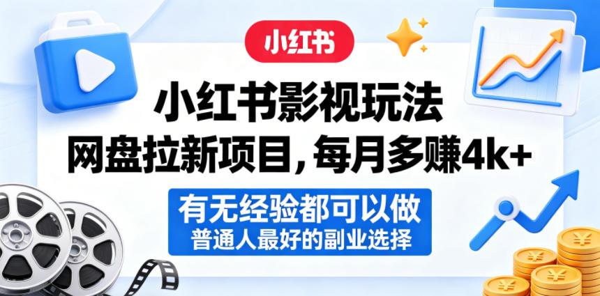 小红书影视玩法网盘拉新项目，每月多賺4k+，有无经验都可以做，普通人最好的副业选择-来友网创