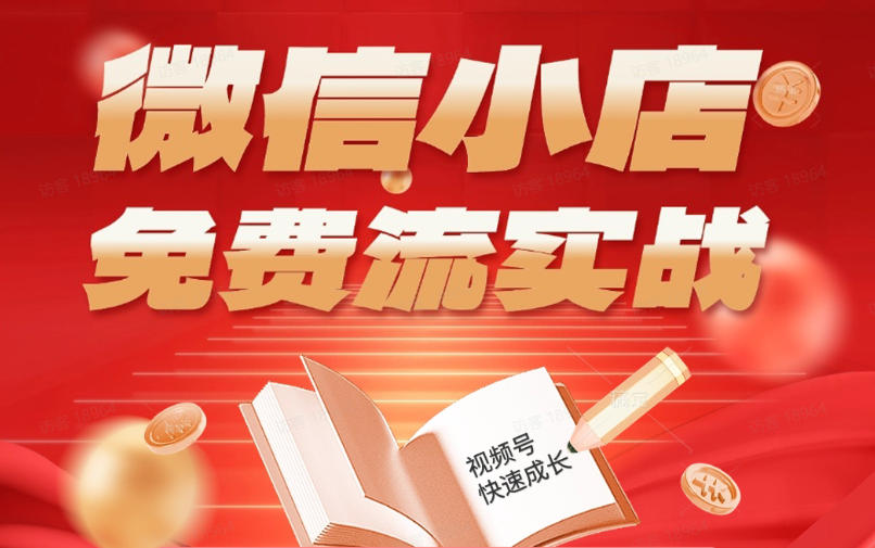 微信小店免费流实战，有货源无货源双模式，从开店到爆单全实操课，小白也能月入1W+-来友网创