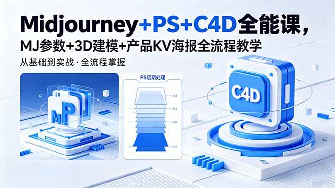 （18454期）Midjourney+PS+C4D全能课，MJ参数+3D建模+产品KV海报全流程教学-来友网创