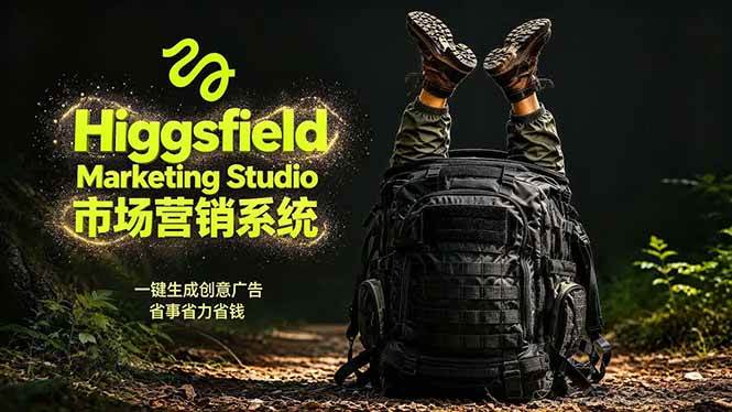 （18456期）AI广告工作流实战：从脚本到画面用Higgsfield完成，商家也能做品牌视频，省万元成本！附提示词-来友网创