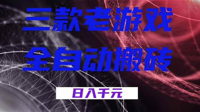 （18459期）三款游戏全自动打金，日入1000+，全天无人值守，小白轻松操作！-来友网创