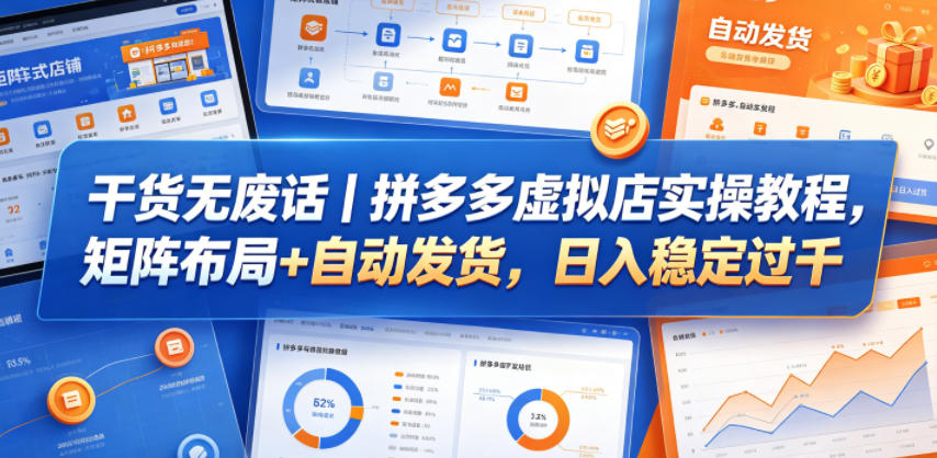 干货无废话｜拼多多虚拟店实操教程，矩阵布局+自动发货，日入稳定过千-来友网创