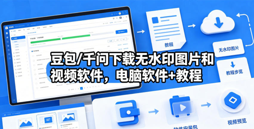 豆包/千问下载无水印图片和视频软件，电脑软件+教程-来友网创
