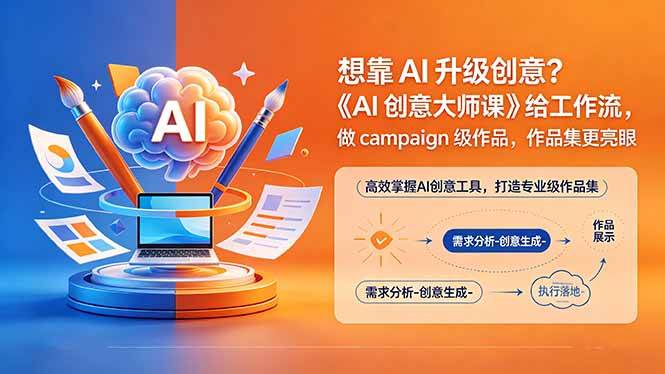（18460期）想靠AI升级创意？《AI创意大师课》给工作流，做campaign级作品，作品集更亮眼【原创双语字幕】-来友网创