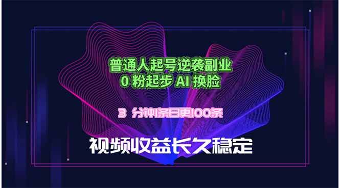 （18461期）普通人起号逆袭副业，0 粉起步 AI 换脸，3 分钟1条日创100条视频收益长久稳定-来友网创
