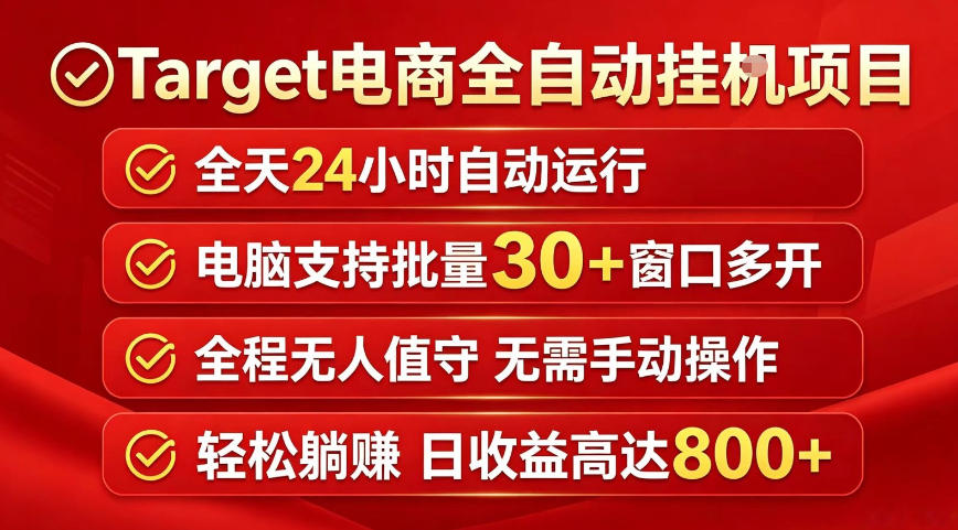 Target电商全自动挂G项目，电脑可批量30+窗口运行，日收益入800，全程无人值守，无需手动操作【揭秘】-来友网创