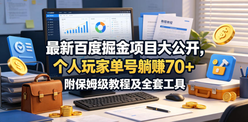 最新百度掘金项目大公开，个人玩家单号躺賺70+，附保姆级教程及全套工具【揭秘】-来友网创