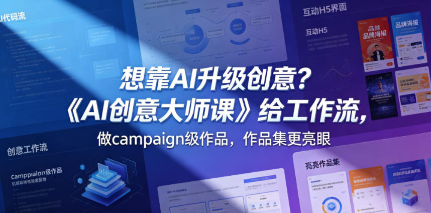 想靠AI升级创意？《AI创意大师课》给工作流，做campaign级作品，作品集更亮眼【原创双语字幕】-来友网创