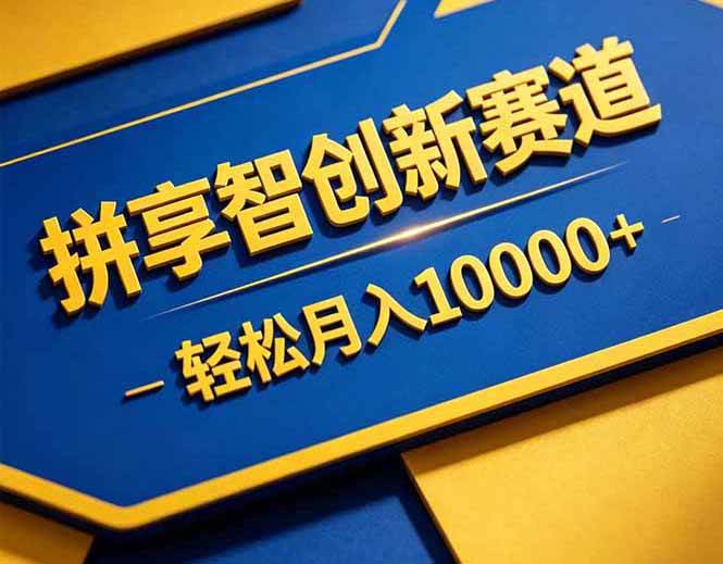 （18464期）拼多多享智创新赛道，卖一切可以通过网盘链接交付的虚拟商品，轻松月入10000＋-来友网创