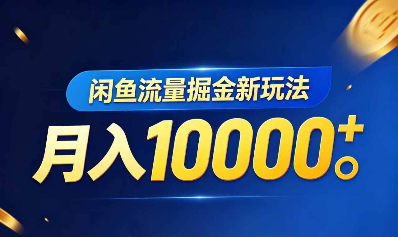 （18471期）闲鱼流量掘金虚拟资料新玩法，月入10000＋-来友网创