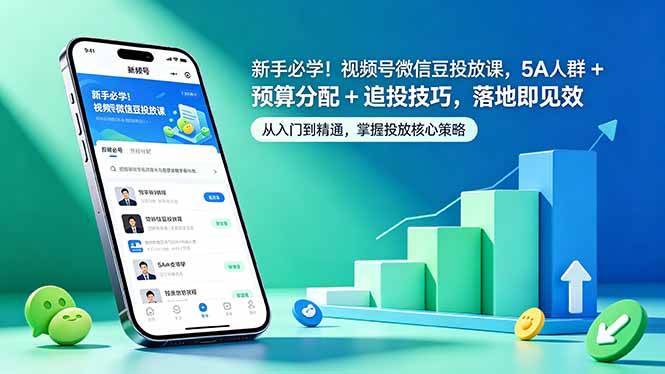 （18470期）新手必学！视频号微信豆投放课，5A 人群 + 预算分配 + 追投技巧，落地即见效-来友网创