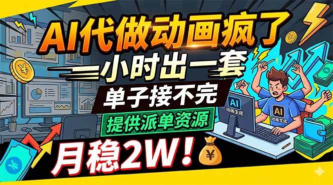 （18474期）AI代做动画疯了，一小时出一套，单子接不完，提供派单资源，月稳2W！-来友网创