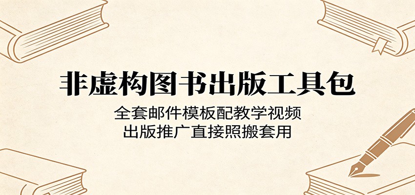 非虚构图书出版工具包：全套邮件模板配教学视频，出版推广直接照搬套用-来友网创