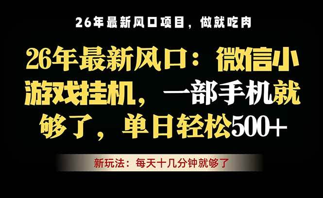 （18477期）微信小游戏挂机教学，轻松日入500+，一部手机就够了，长期稳定可做-来友网创