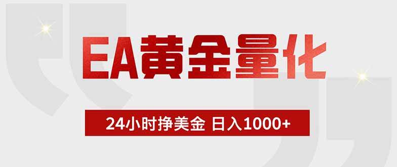 （18479期）EA黄金量化，绿色稳定，24小时不停干，小白轻松操作，日入1000+-来友网创