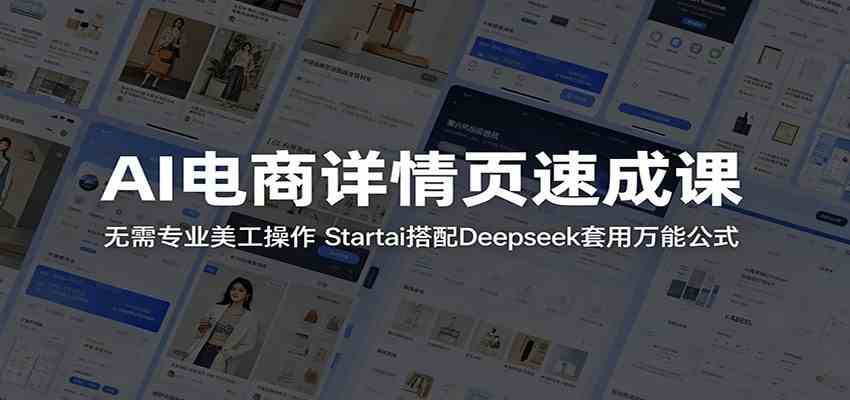 AI电商详情页速成课：无需专业美工操作，Startai搭配Deepseek套用万能公式-来友网创