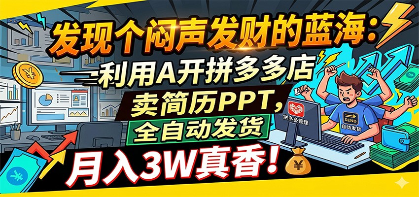 闷声发财的蓝海：利用AI开拼多多店卖简历PPT，全自动发货，月入3W真香-来友网创