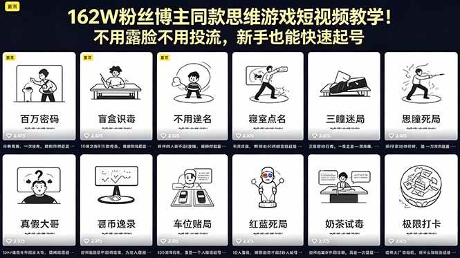 （18485期）162W粉丝博主同款思维游戏短视频教学！不用露脸不用投流，新手也能快速起号-来友网创